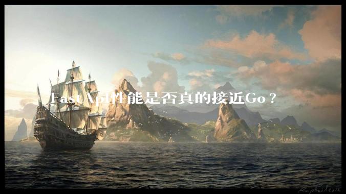 FastApi性能是否真的接近Go?