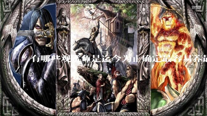 有哪些观赏鱼是迄今为止确定最容易养最不容易死的？