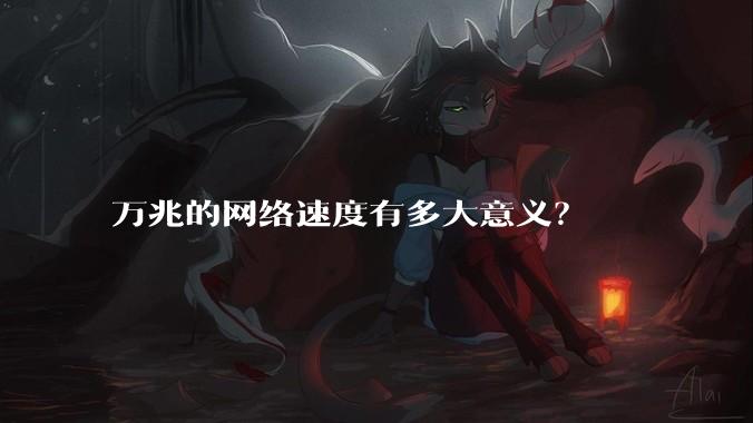 万兆的网络速度有多大意义？