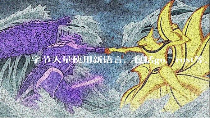 字节大量使用新语言，包括go，rust等，为什么阿里一直都抱着j***a不松手？