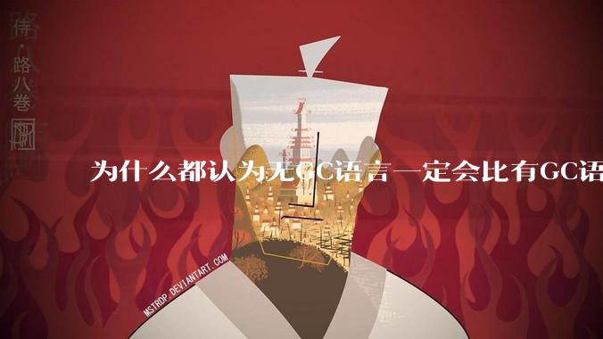 为什么都认为无GC语言一定会比有GC语言要快？