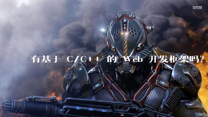 有基于 C/C++ 的 Web 开发框架吗？