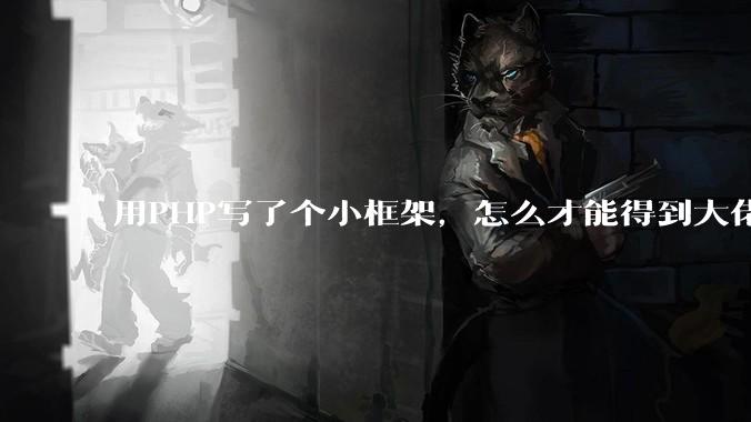 用PHP写了个小框架，怎么才能得到大佬们的指点？