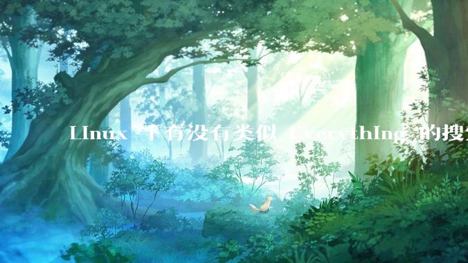 Linux 下有没有类似 Everything 的搜索工具？