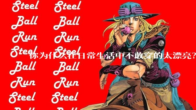 你为什么在日常生活中不敢穿的太漂亮？