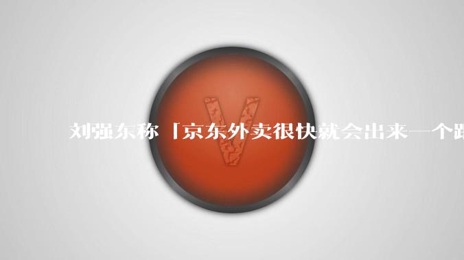 刘强东称「京东外卖很快就会出来一个跟美团完全不同的商业模式」，如何看待此回应？