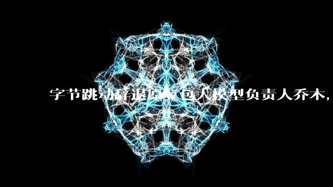 字节跳动辞退原豆包大模型负责人乔木，被曝婚内出轨下属，如何看待这一处理结果？