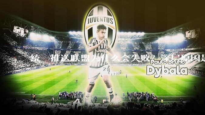 统一推送联盟为什么会失败？深层原因是什么？