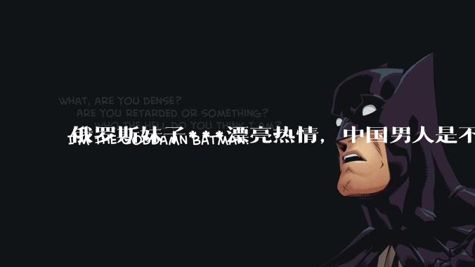 俄罗斯妹子***漂亮热情，中国男人是不是很喜欢娶？