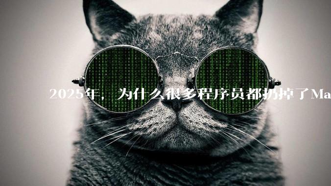 2025年，为什么很多程序员都扔掉了Mac和Linux，开始拥抱Win11了？