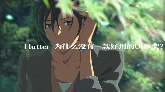 Flutter 为什么没有一款好用的UI框架？