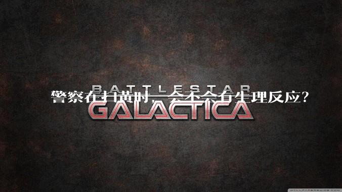 警察在扫黄时，会不会有生理反应？