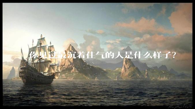 你见过最沉着住气的人是什么样子？