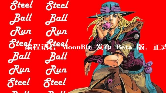编程语言 MoonBit 发布 Beta 版，正式进入企业场景应用，会带来哪些影响？