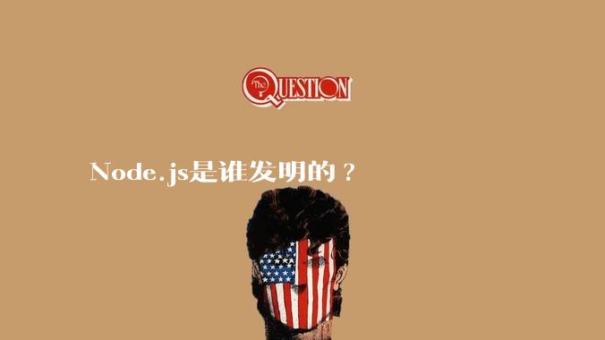 Node.js是谁发明的?