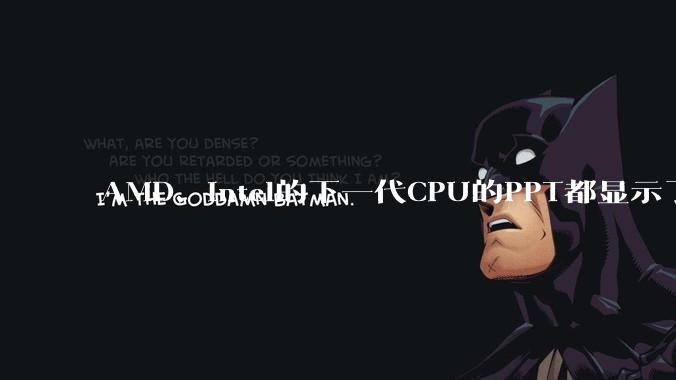 AMD、Intel的下一代CPU的PPT都显示了强劲的性能提升，是在吹牛吗？