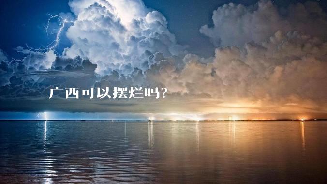 广西可以摆烂吗？