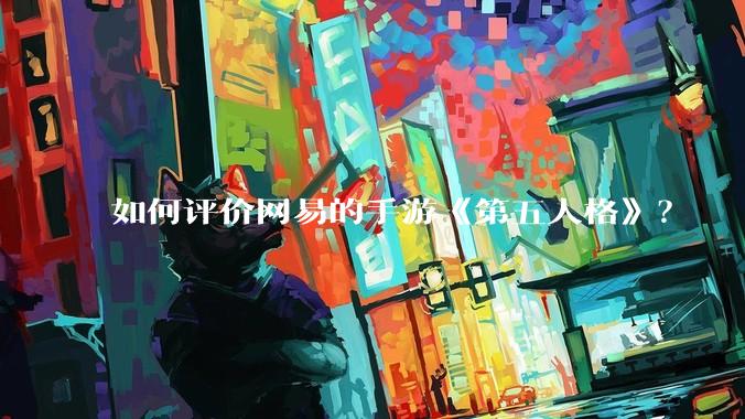 如何评价网易的手游《第五人格》？