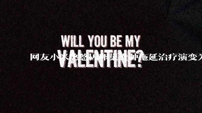 网友小米悠悠因卵巢囊肿拖延治疗演变为卵巢子宫内膜样癌去世，有哪些警示？这是种什么病？前期有哪些症状？