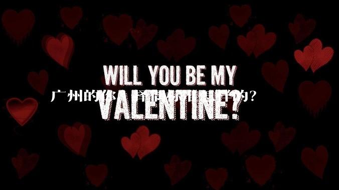 广州的你，择偶标准怎样的？