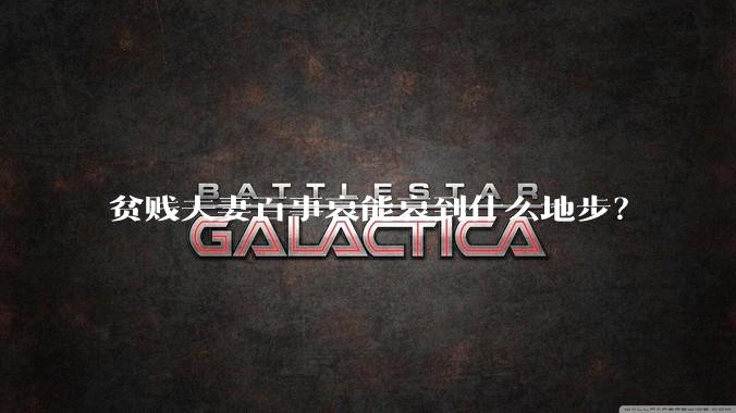 贫贱夫妻百事哀能哀到什么地步？