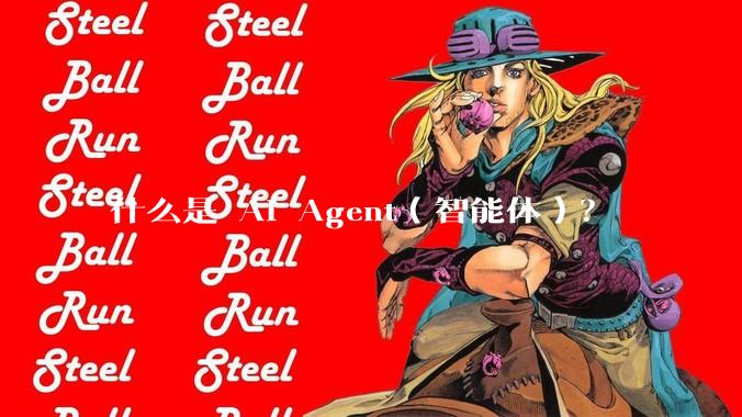 什么是 AI Agent（智能体）？