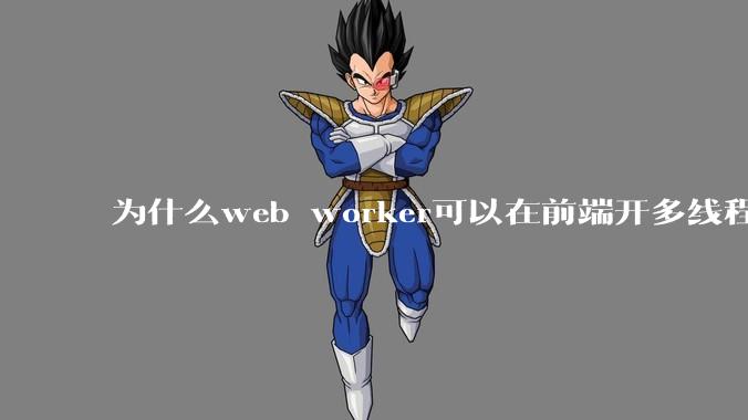 为什么web worker可以在前端开多线程，解决单线程卡死页面的问题，但是没有得到广泛使用？
