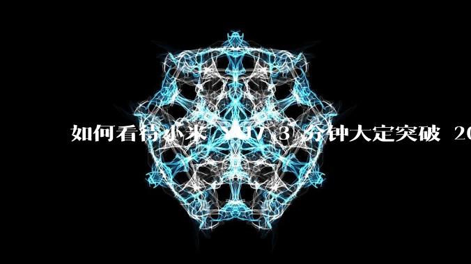 如何看待小米 YU7 3 分钟大定突破 20 万辆，锁单 12.2 万辆？小米汽车做对了什么？