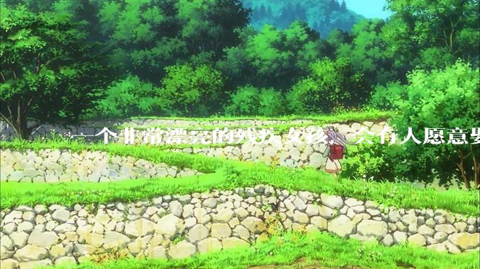 一个非常漂亮的残疾女孩，会有人愿意娶吗？