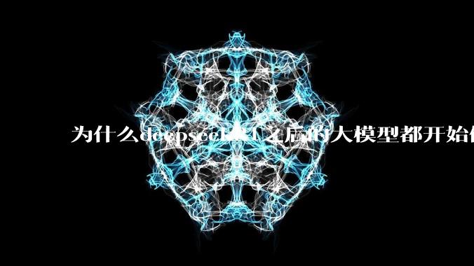 为什么deepseekR1之后的大模型都开始做思维链？