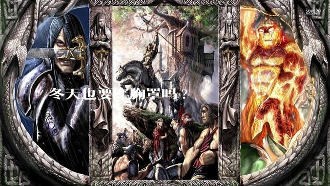 冬天也要穿胸罩吗?