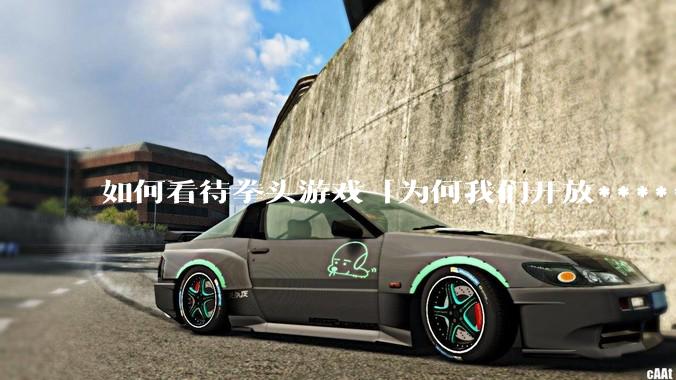 如何看待拳头游戏「为何我们开放******赞助以及我们将如何负责任地推进这项工作」一文？