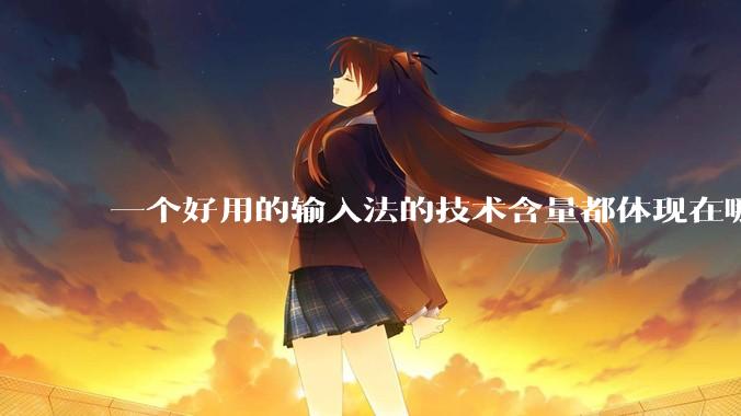 一个好用的输入法的技术含量都体现在哪些方面？