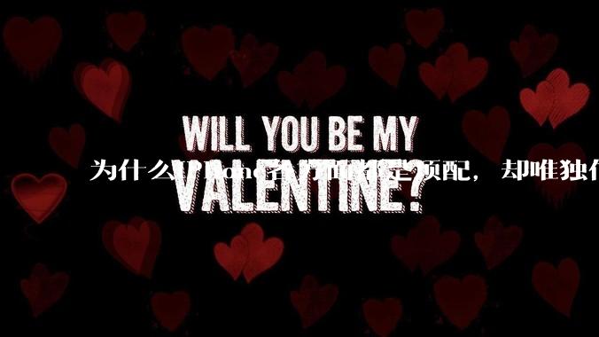 为什么iPhone各方面都是顶配，却唯独信号不好？