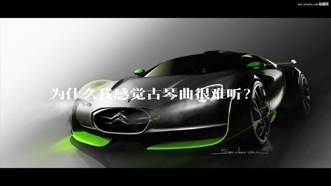 为什么我感觉古琴曲很难听？
