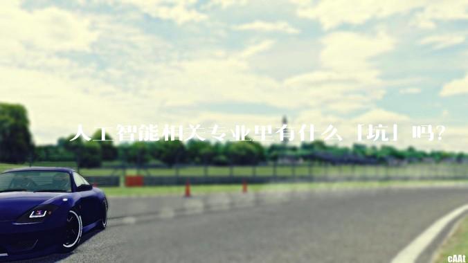 人工智能相关专业里有什么「坑」吗？