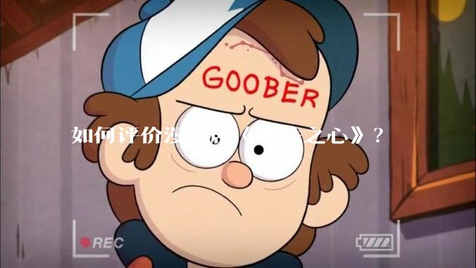 如何评价漫威剧《钢铁之心》？