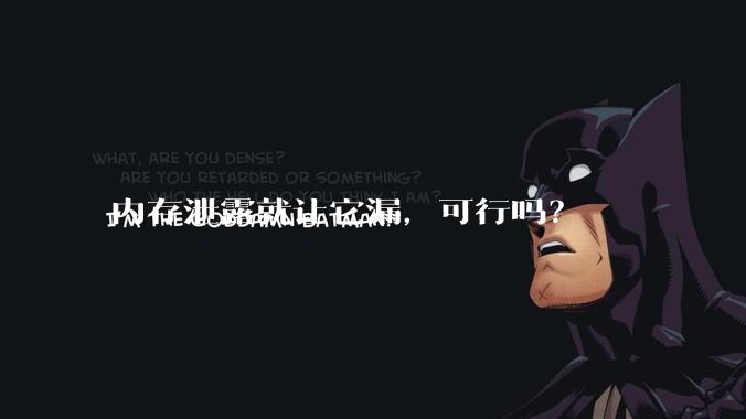 内存泄露就让它漏，可行吗？