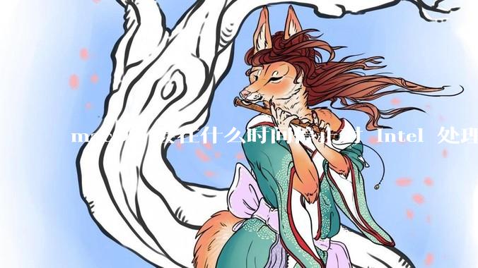 macOS 会在什么时间停止对 Intel 处理器的支持？