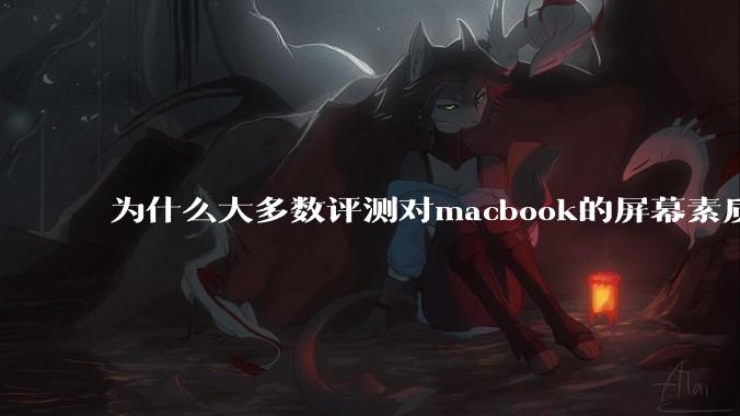 为什么大多数评测对macbook的屏幕素质避而不谈？当真不怕被pwm频闪闪瞎眼吗？
