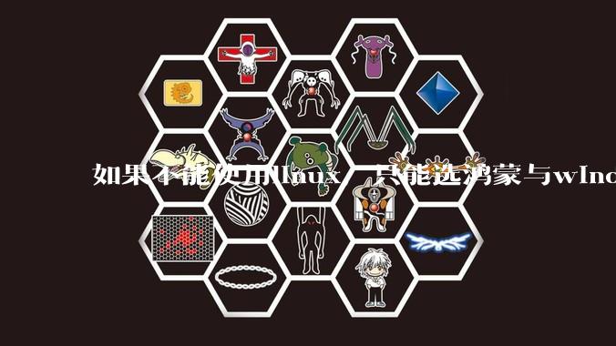 如果不能使用linux，只能选鸿蒙与windows，你会选哪个？