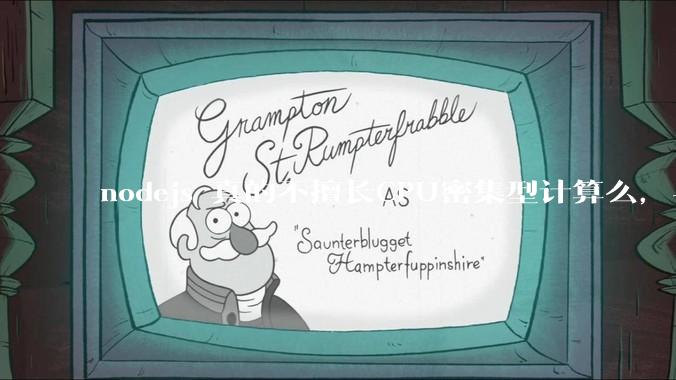 nodejs 真的不擅长CPU密集型计算么，与c++或者 rust 差别有多大？