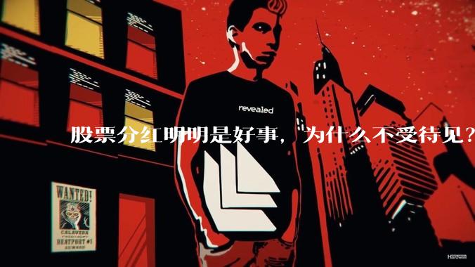 股票分红明明是好事，为什么不受待见？