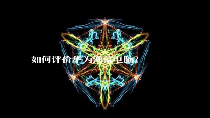 如何评价华为鸿蒙电脑？