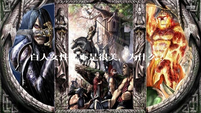 白人女性是不是很美，为什么?