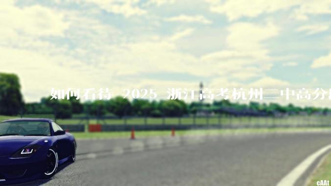 如何看待 2025 浙江高考杭州二中高分段被镇海宁海学军等校「碾压」？