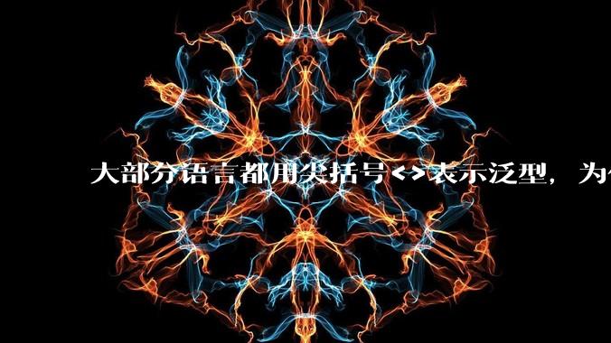 大部分语言都用尖括号<>表示泛型，为什么golang要标新立异用中括号？