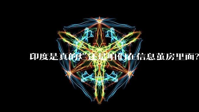 印度是真的烂还是咱们在信息茧房里面？