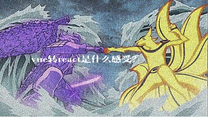 vue转react是什么感受？