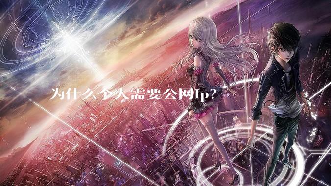 为什么个人需要公网ip？